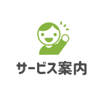 サービス案内