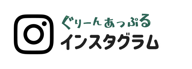 児童発達支援・放課後等デイサービス「ぐりーんあっぷる」 Instagram