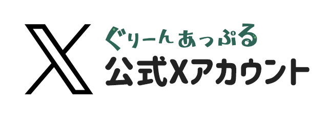 児童発達支援・放課後等デイサービス「ぐりーんあっぷる」 X公式アカウント(旧twitter)